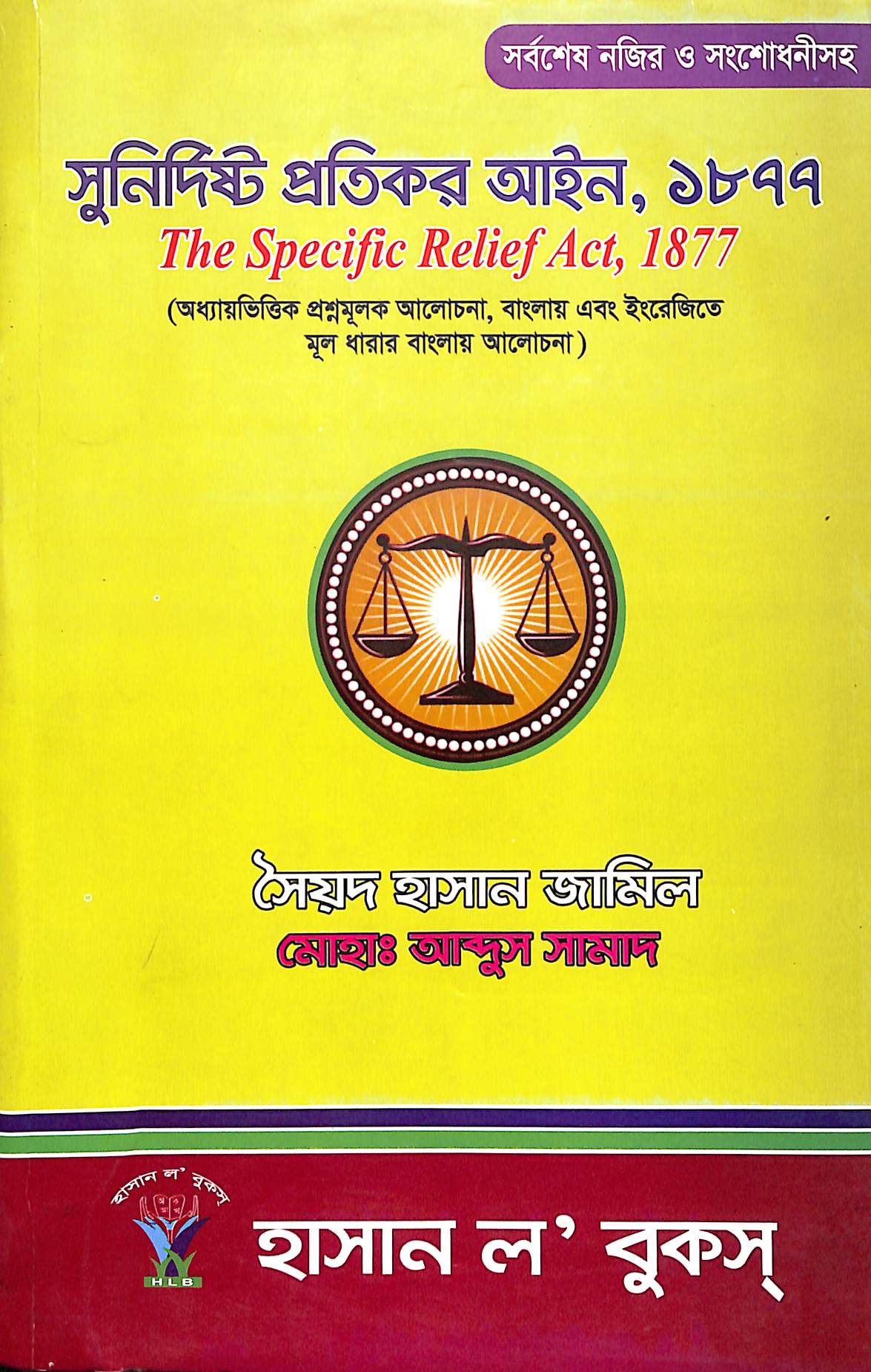 সুনির্দিষ্ট প্রতিকার আইন,১৮৭৭